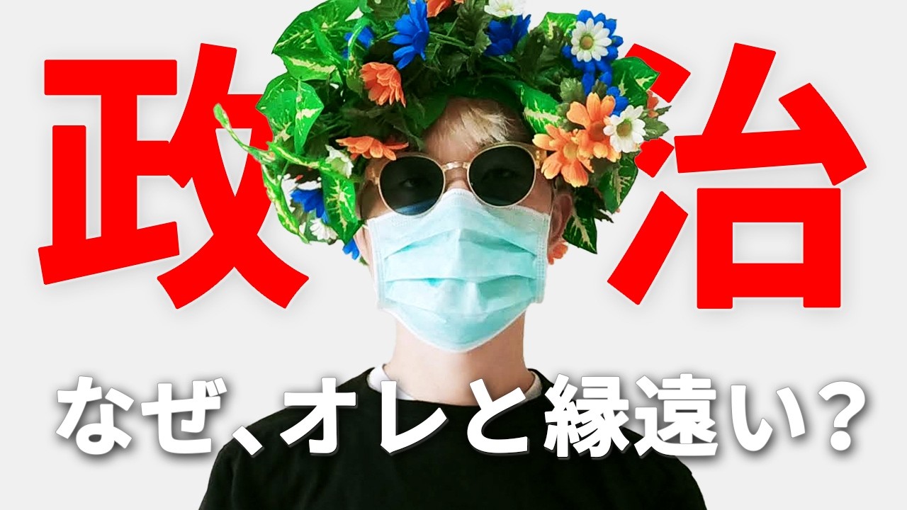 ひとが選挙に無関心になる２つの理由
