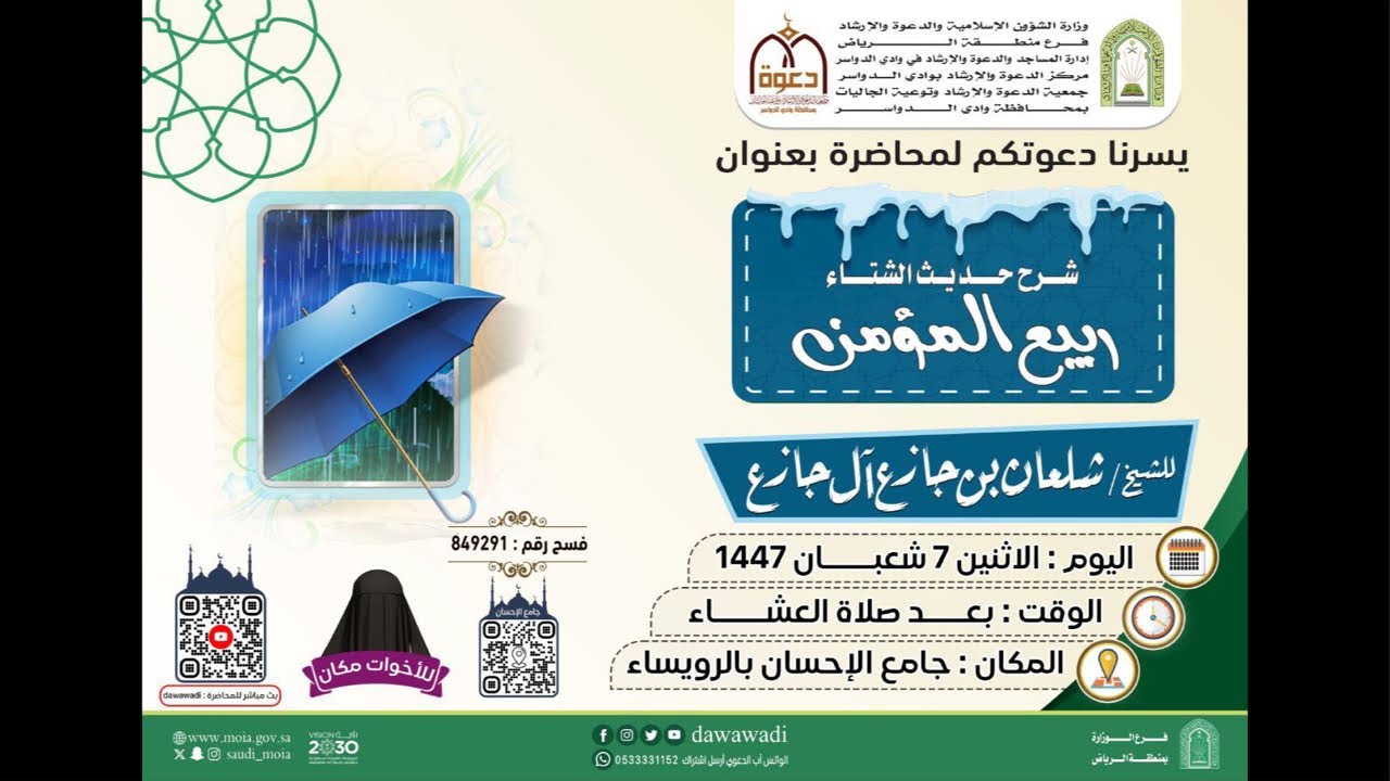 شرح حديث الشتاء ربيع المؤمن للشيخ شلعان بن جازع آل جازع