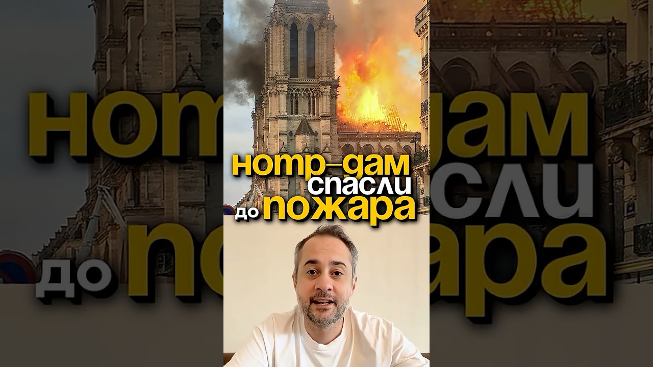 Нотр-Дам восстановили по лазерному скану
