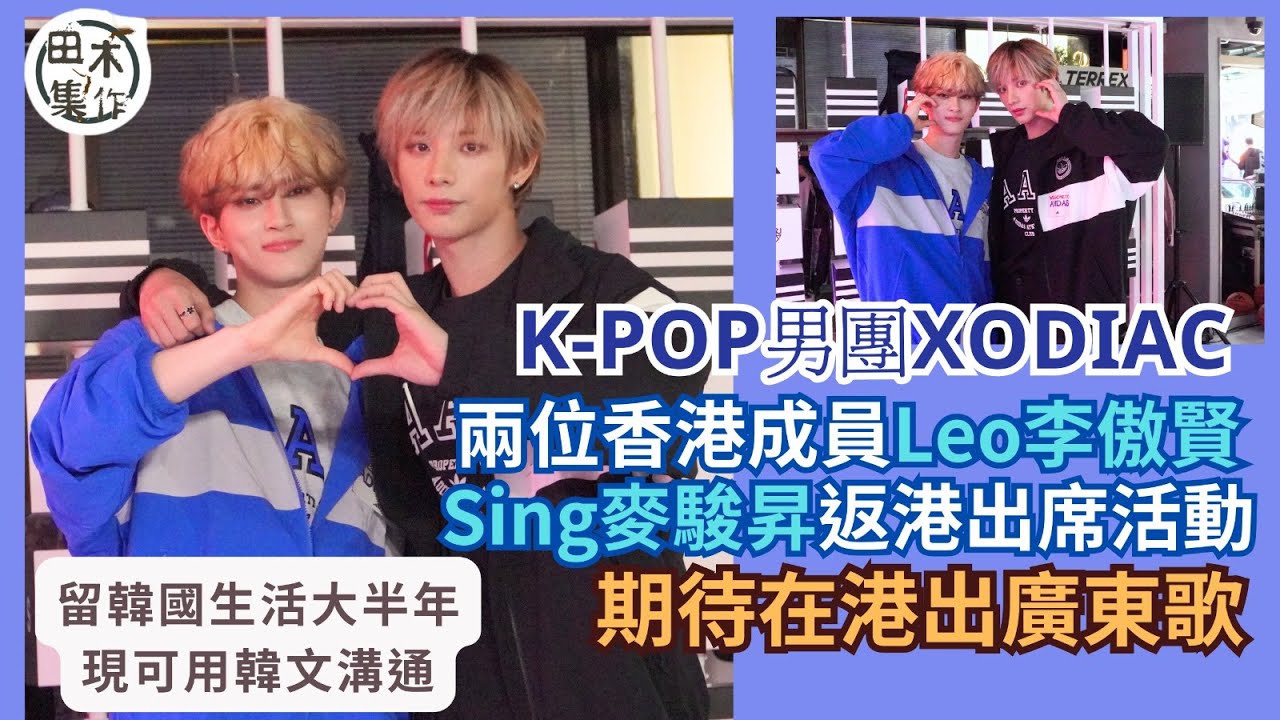 K-POP男團XODIAC兩香港成員SING麥駿昇 & LEO李傲賢返港出活動丨期待唱廣東歌 望有機會參與老闆古天樂電影拍攝丨田木集作