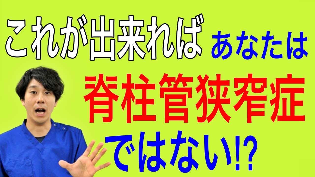 【脊柱管狭窄症】これが出来たらあなたは脊柱管狭窄症ではない!?　神戸市内で唯一の【慢性腰痛】専門 整体院　大鉄 ~Daitetsu~