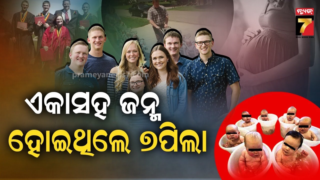 ଆଶ୍ଚର୍ଯ୍ୟ କଲାଭଳି ଘଟଣା, ଏକାସହ ଜନ୍ମ ହୋଇଥିଲେ ୭ପିଲା; ୨୫ବର୍ଷ ପରେ ସ୍ଥିତି ଏମିତି | Miracle: 7 Babies at Once