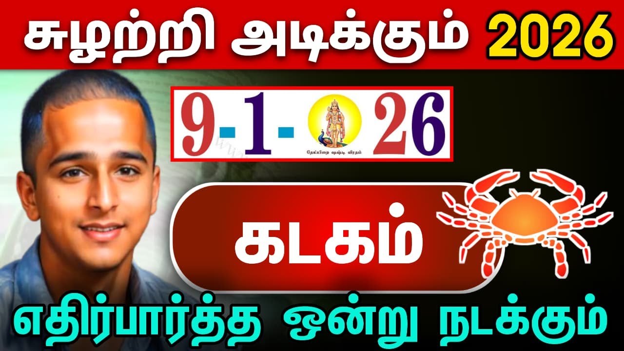 கடகம் ! சுழற்சி அடிக்கும் 2026 ! எதிர்பார்த்த ஒன்று நடக்கும்  ! kadakam rasi !