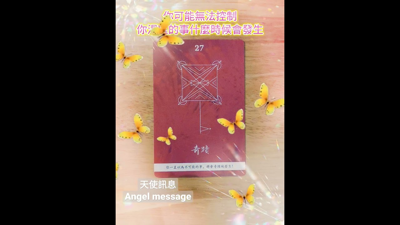 Angel message #天使訊息 #天使靈氣療癒 #英國天使靈氣 #英國天使靈氣證書工作坊 #天使  #天使想你知道的訊息 #天使想告訴你的訊息 #天使靈氣療癒分享