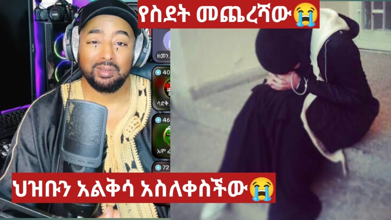 አይ ስደት😭ህዝቡን አስለቀስችው