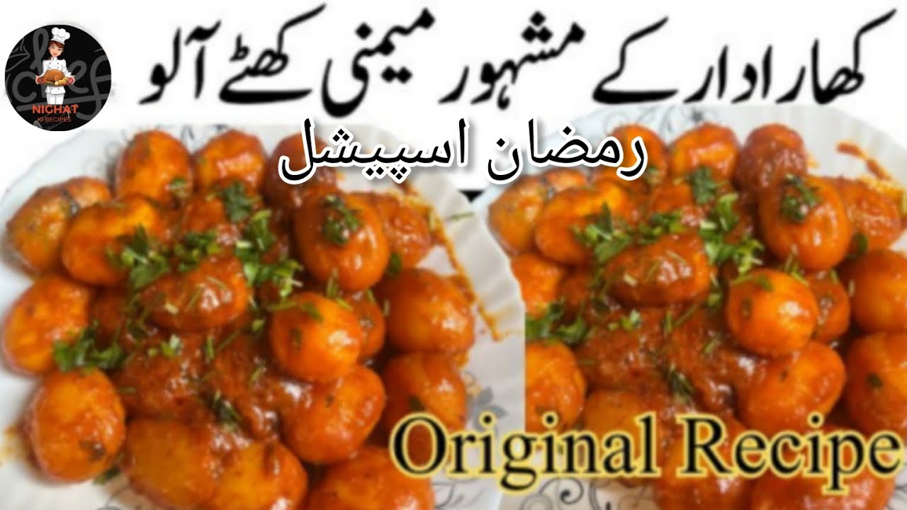 MEMONI Khatay Aloo Recipe | Ramadan 2026 Khatay Aloo 10 Minutes Khatay Aloo Recipe Potato Snacks 🌙