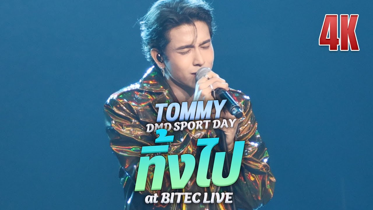TOMMY - ทิ้งไป @ DMD SPORT DAY 