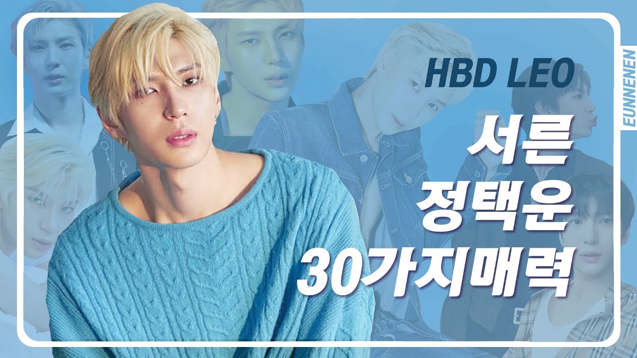 서른 정택운 30가지 매력 (빅스 레오) 빅플리 생일편