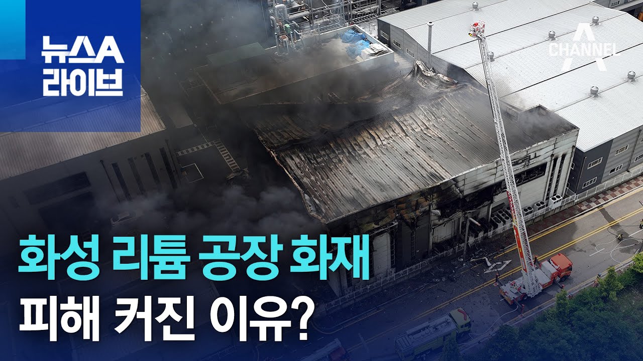 화성 리튬 공장 화재…피해 커진 이유? | 뉴스A 라이브