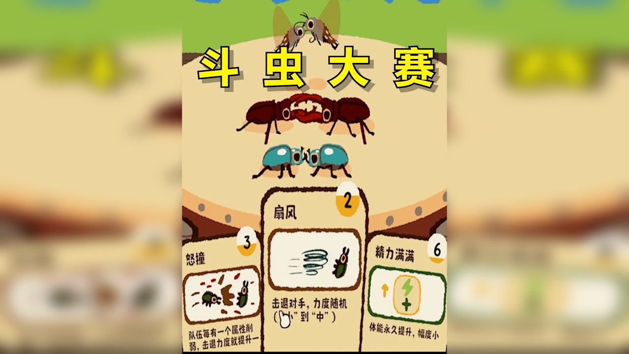 用对手的阵容击败对手，斗虫王，我当定了！ 游戏名：兜虫公园 平台：steam