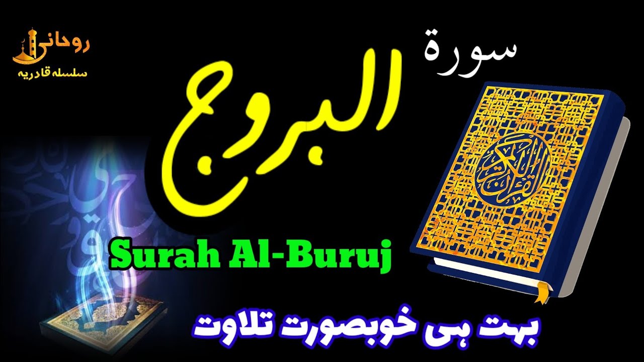 Surah Al Buruj | Beautiful Holy Quran Recitation | Rohani Silsila e Qadiriya