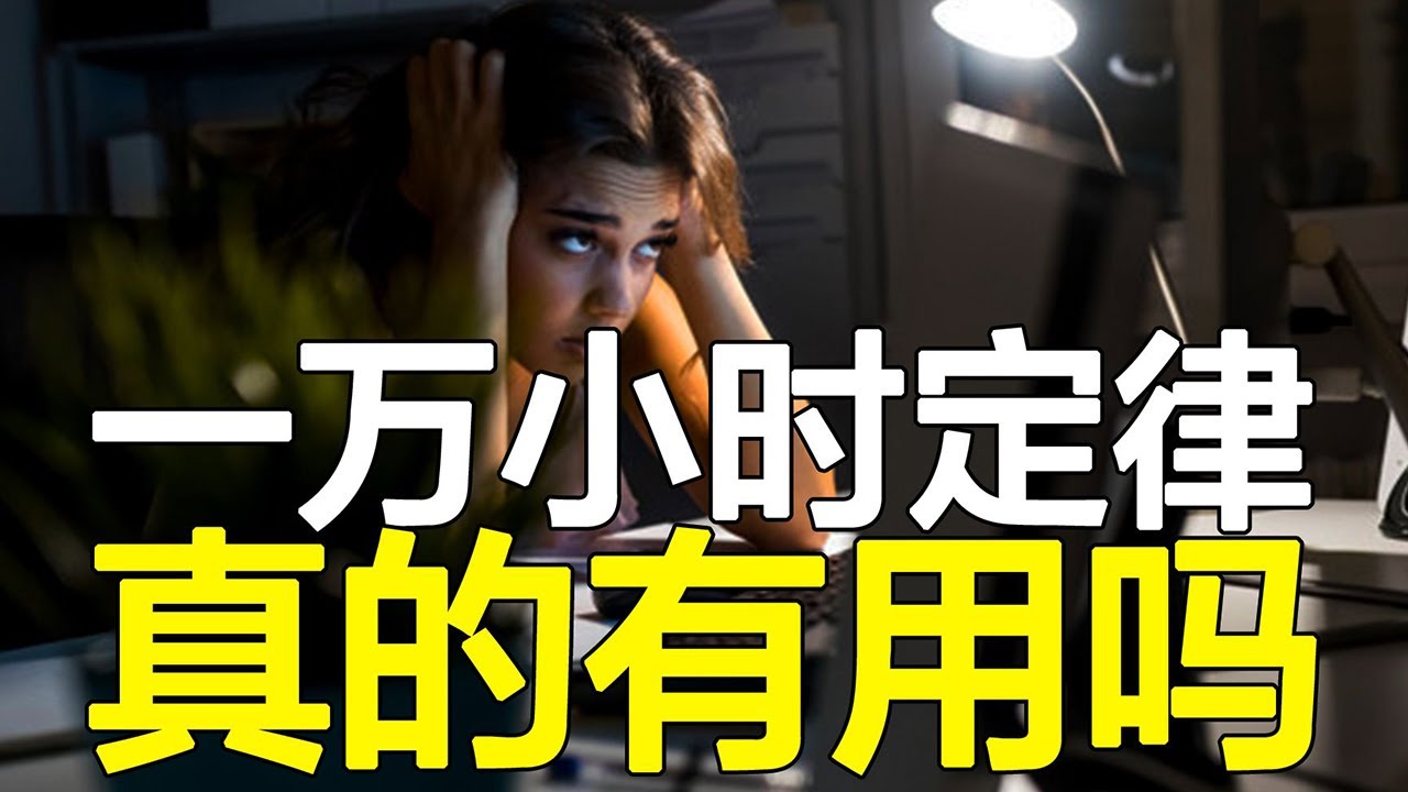 深度解读“一万小时定律”，最成功的并不是最努力的！【心河摆渡】