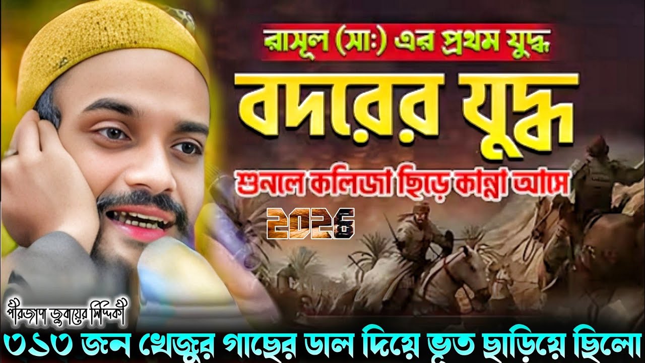 পীরজাদা জুবায়ের সিদ্দিকী ওয়াজ 2026 বদরের যুদ্ধে ৩১৩ জন খেজুর গাছের ডাল দিয়ে ভূত ছাড়িয়ে ছিলো 