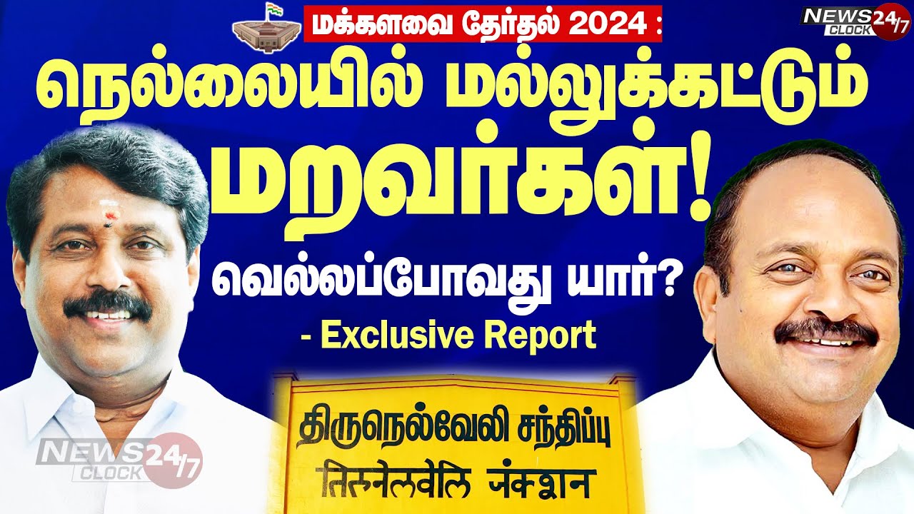#Tirunelveli Lok Sabha constituency election |நெல்லையில் மல்லுக்கட்டும் மறவர்கள்! வெல்லப்போவது யார்?