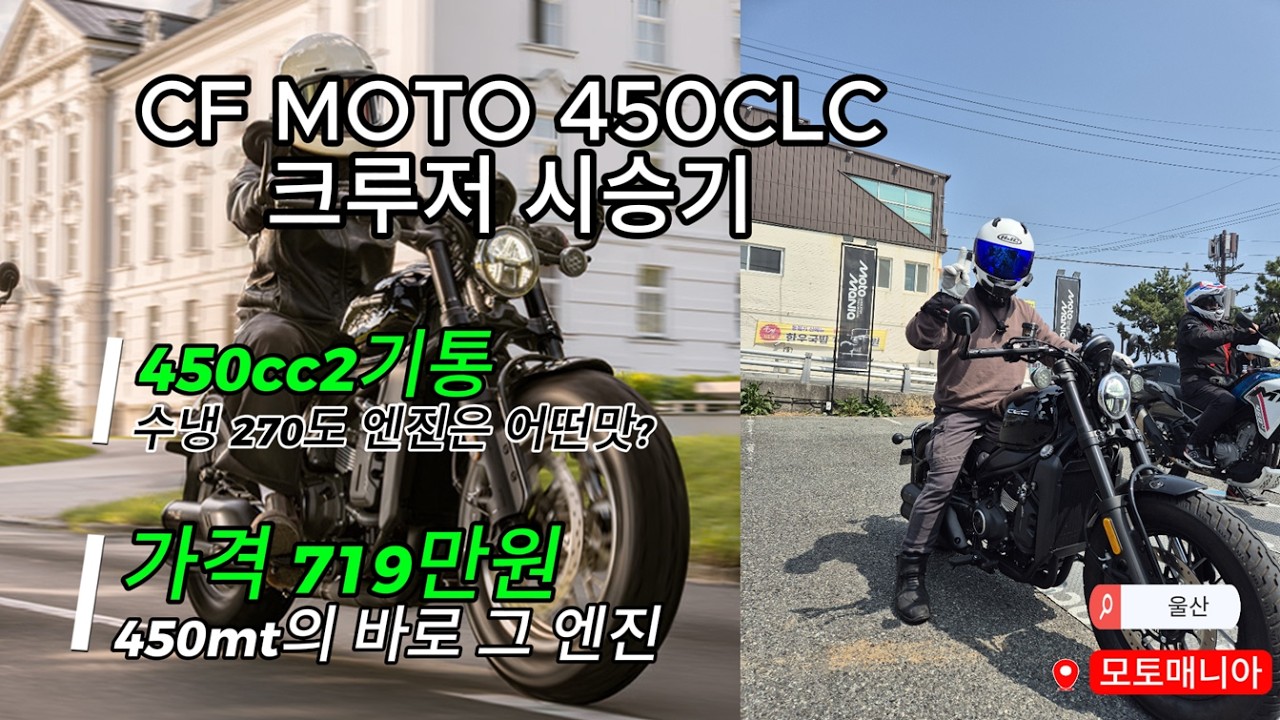 CF MOTO 450CLC 바버 간단 시승기! 시트고도 낮고 배기음도 좋은 크루저