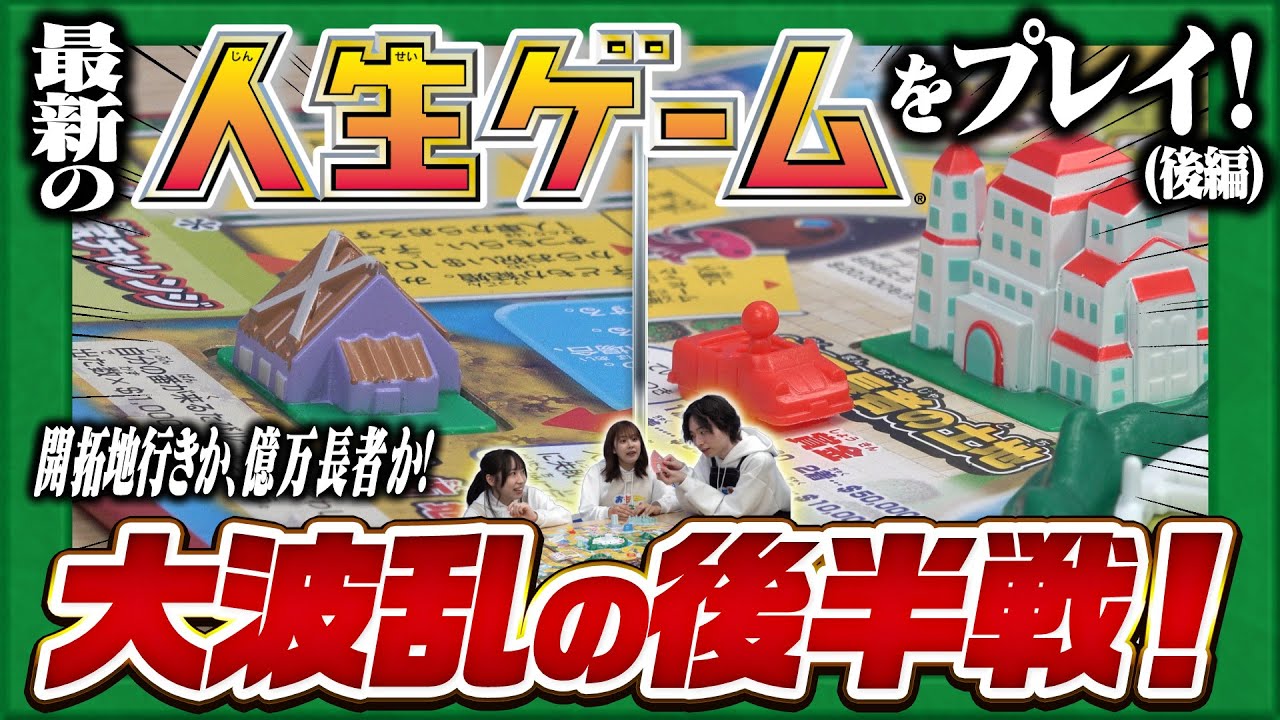 【ついに決着！】最新の8代目「人生ゲーム」をプレイしてみた！(後編)【おもニュー！】おもちゃ | プレイ動画 | 遊んでみた | タカラトミー公式