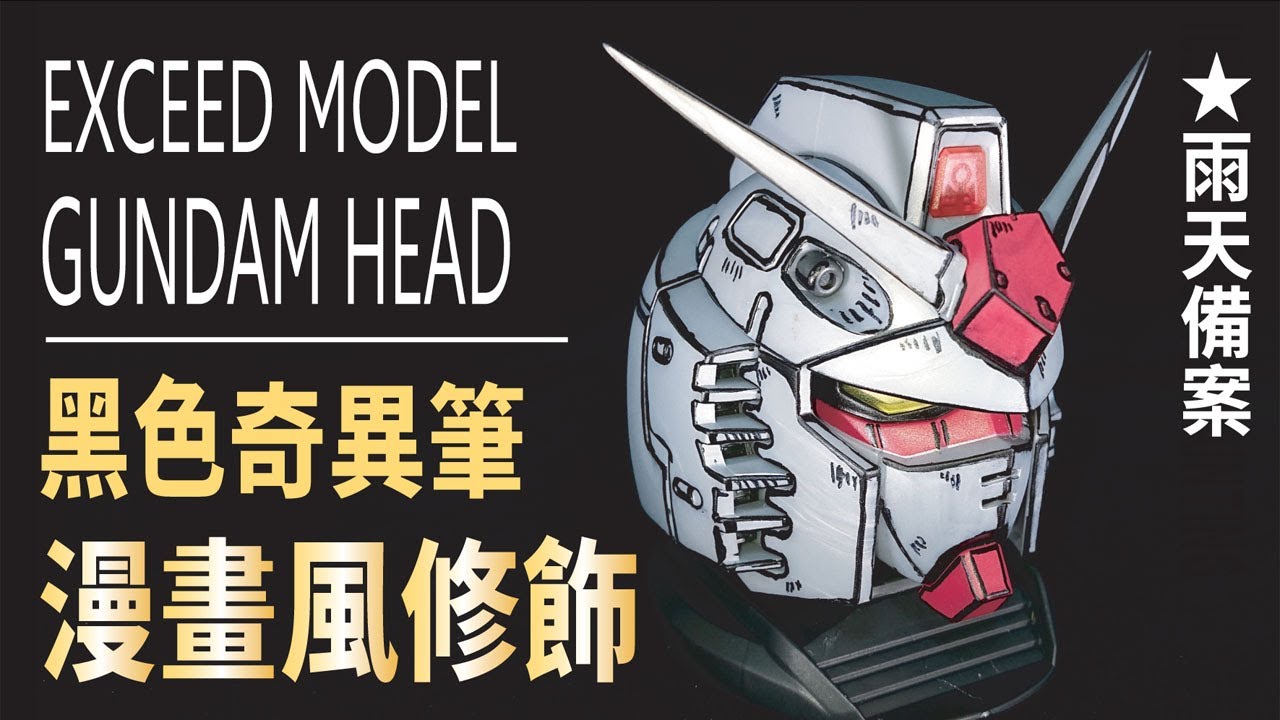 【只用黑色奇異筆 修飾成漫畫風模型】EXCEED MODEL鋼彈頭 ~ Comic style painting~(絵に見えたら負け！) GUNPLA 鋼彈 模型