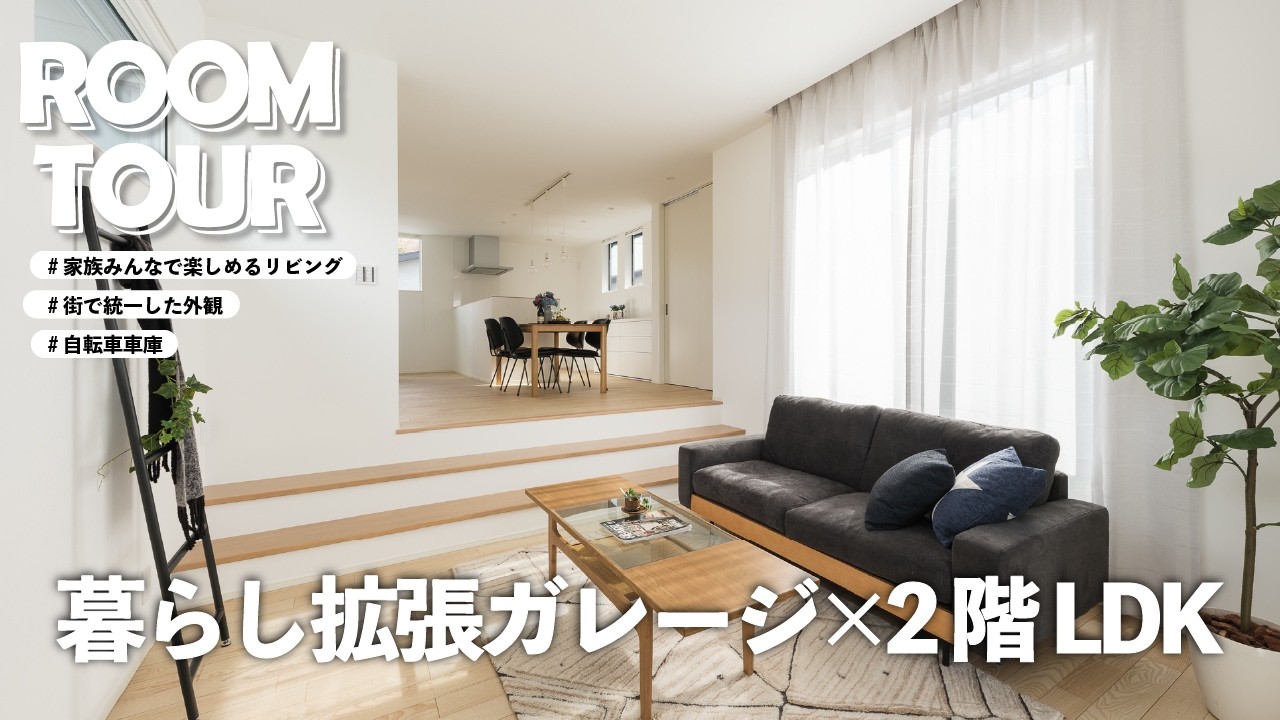 【ルームツアー】暮らし拡張ガレージ×2階LDK｜映画もゲームも楽しめる家 ｜戸建て｜37坪｜自転車車庫｜