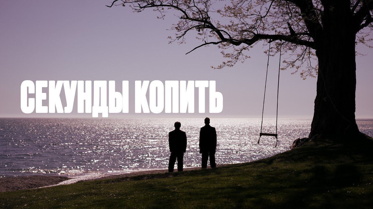 Братья Поздняковы &mdash; Секунды копить (Премьера 2025)