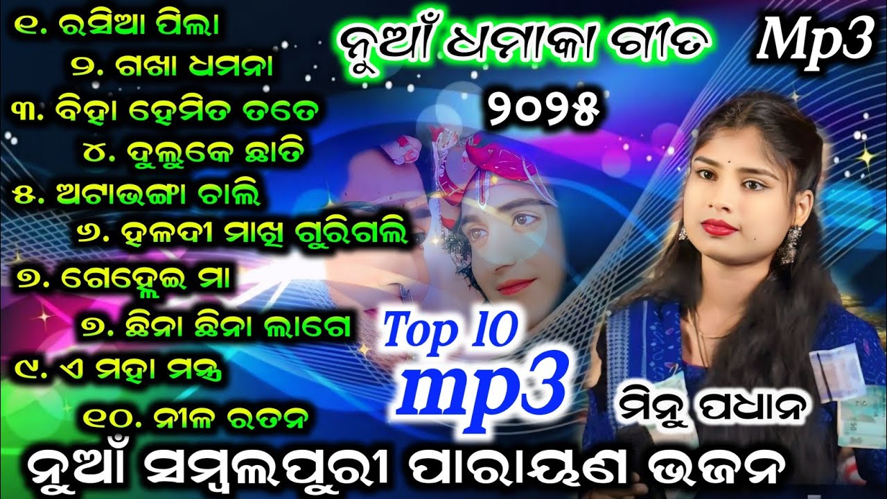 ନୁଆଁ ନୁଆଁ sambalpuri viral bhajan 2025 ¡¡ minu padhan bhajan ¡¡ odia bhajan #star9