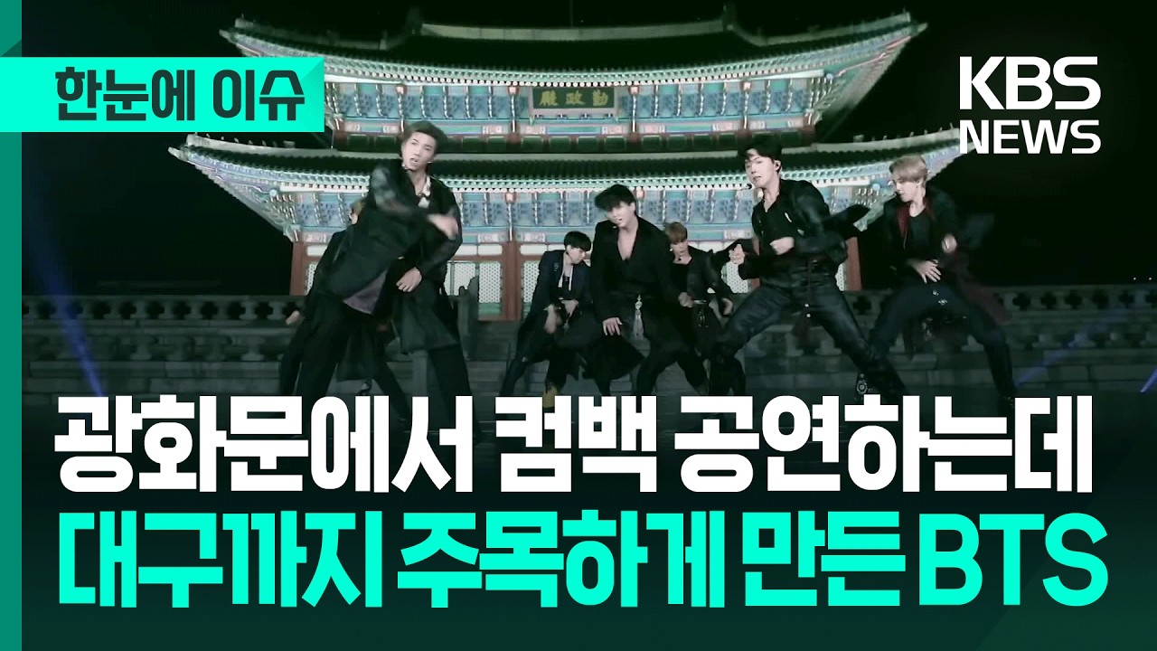 [한눈에 이슈] 광화문에서 컴백 공연하는데 대구까지 주목하게 만든 BTS / KBS 2026.03.20.