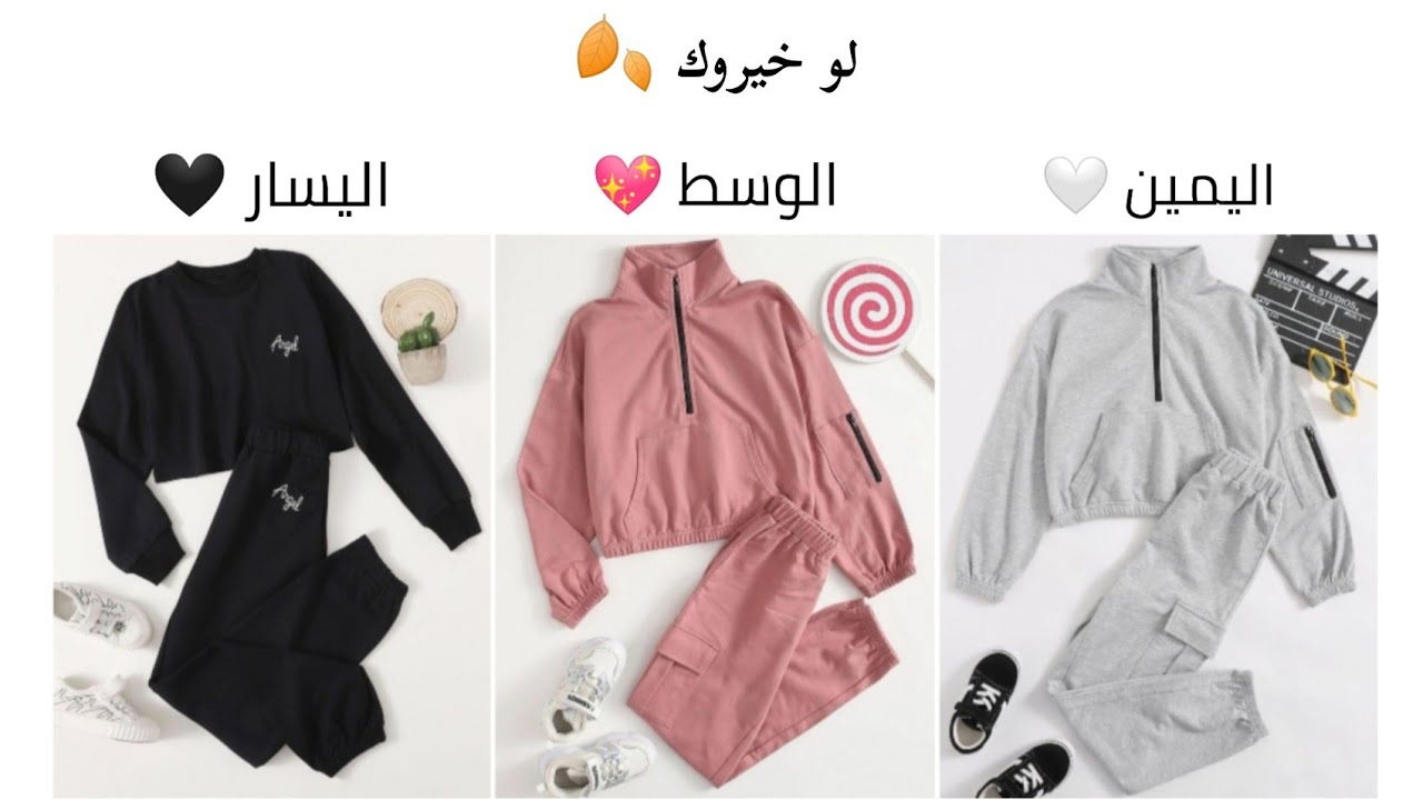 لو خيروك بين اليمين او اليسار او الوسط بين 3 اشياء /للبنات ملابس وحقائب واشياء اخرى كثيره 💚