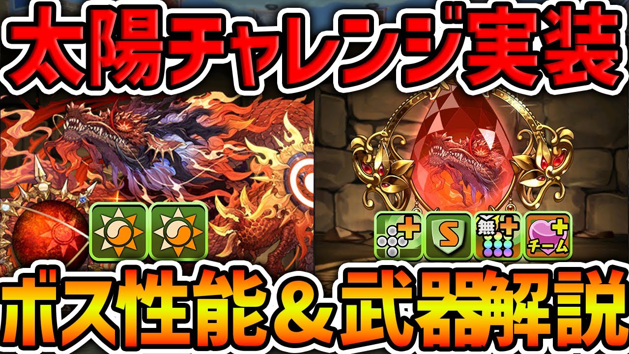 【金曜開催】太陽チャレンジ新キャラ&性能解説！陽の加護、確実に壊れます。【パズドラ】