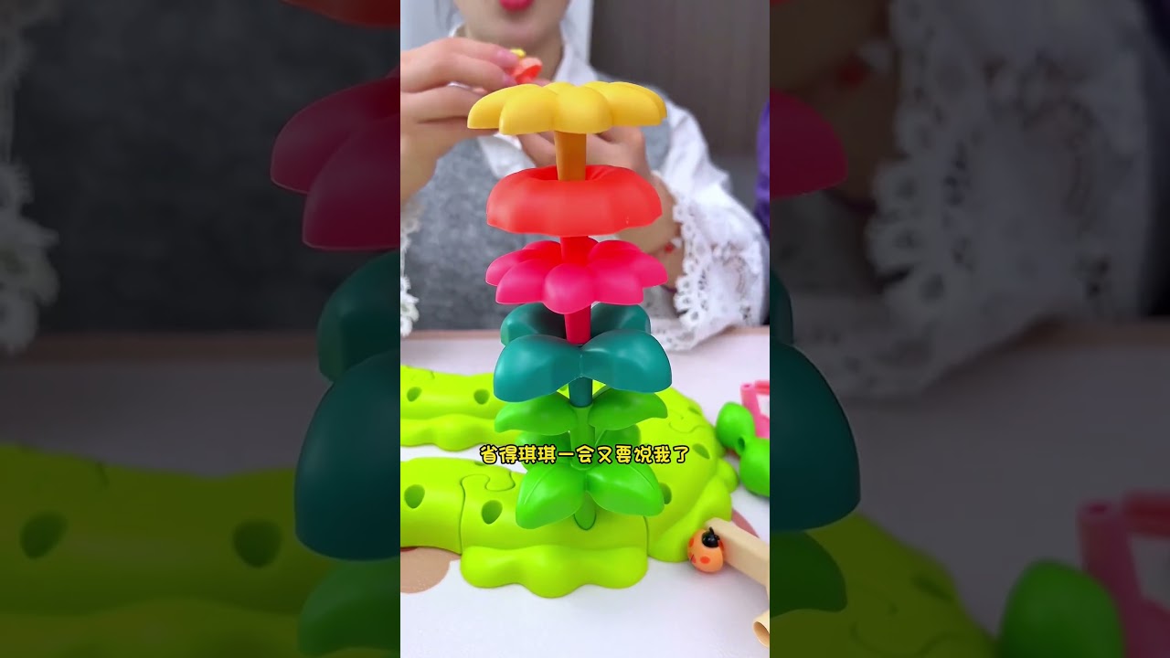 漂亮的百变花园玩具，一起来做一个小花园吧 #玩具 #益智玩具 #親子
