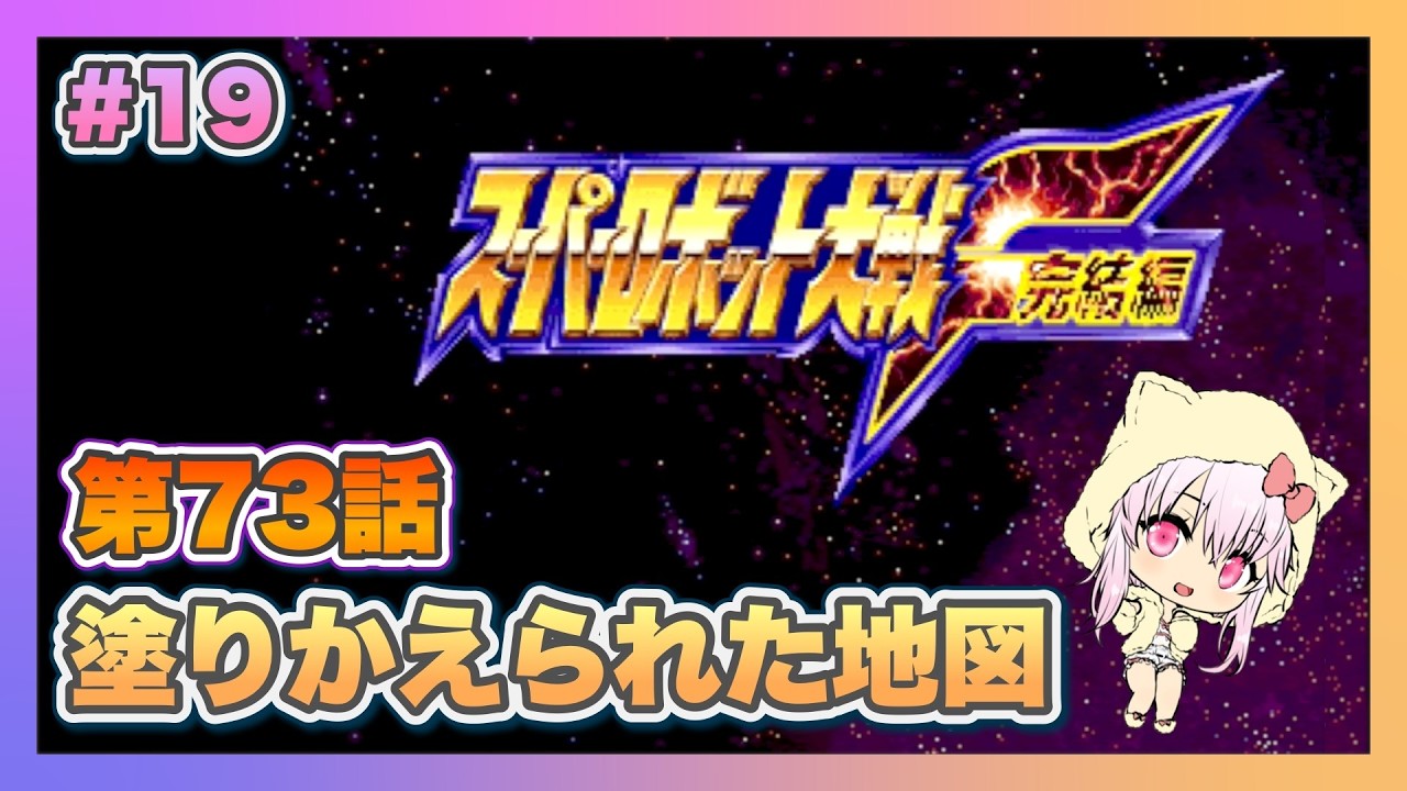 【スーパーロボット大戦F完結編】＃19 初見プレイのスパロボF完結編【ゲーム実況／草蔦みかん（Vtuber）】#レトロゲーム