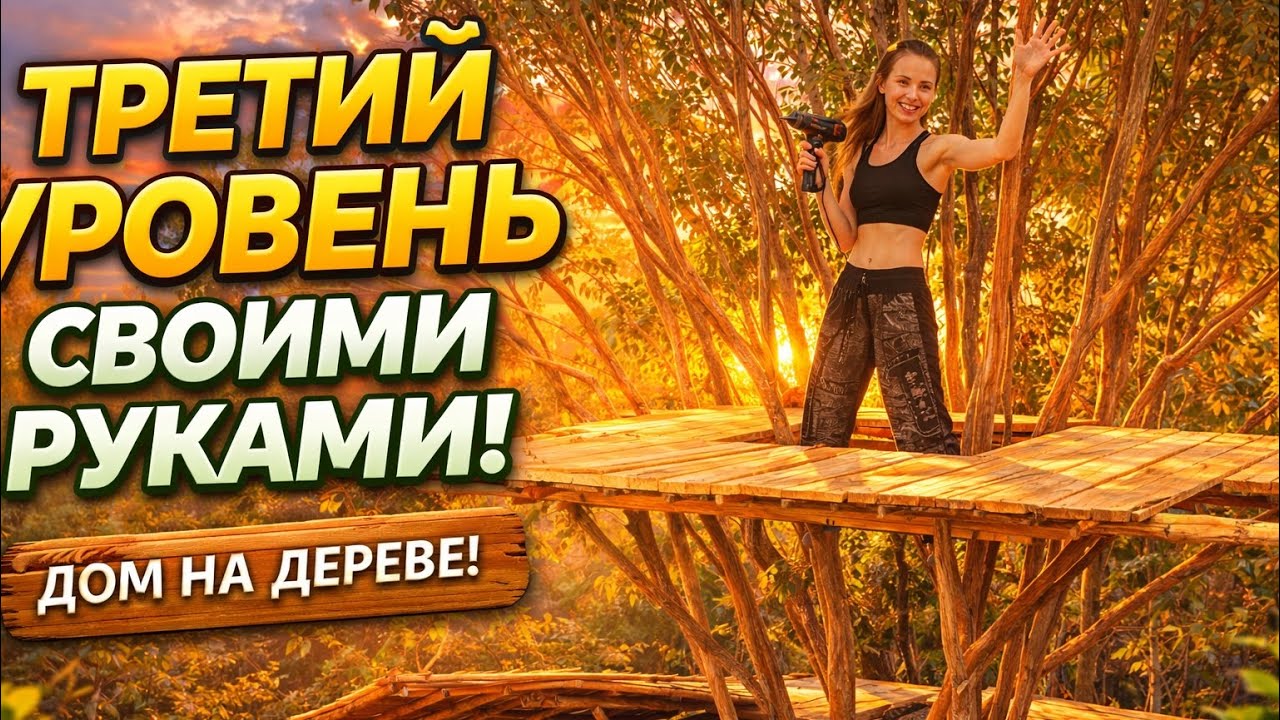 Я СОБРАЛА ТРЕТИЙ УРОВЕНЬ ДОМА НА ДЕРЕВЕ! 🌲🔥