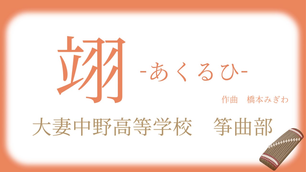 大妻中野高等学校　箏曲部　【あくるひコンクール2024】