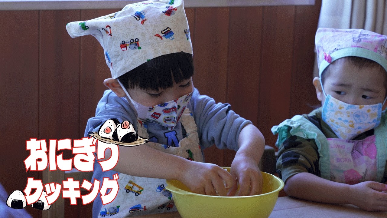 【ひかりほいくえん】おにぎりクッキング！