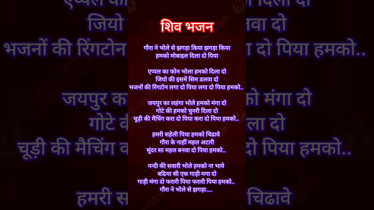  gaura ne bhole se jhagada kiyaगौरा ने भोले से झगड़ा किया झगड़ा किया#bhajan #shivbhakti#viralvideo 