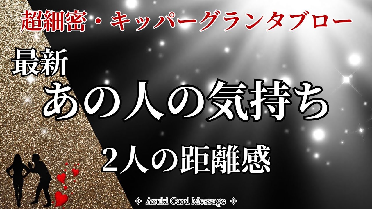 🚨【最新・独白】あの人の気持ち・ふたりの心の距離𓂃 𓈒𓏸🤍🏹超細密キッパーグランタブロー｜この動画に出会った時がタイミング✨［キッパーカード］