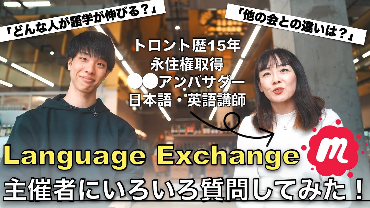 トロントで大人気のLanguage Exchangeに潜入して、日本人主催者に話を聞いてみた。| Meetup event【再投稿】