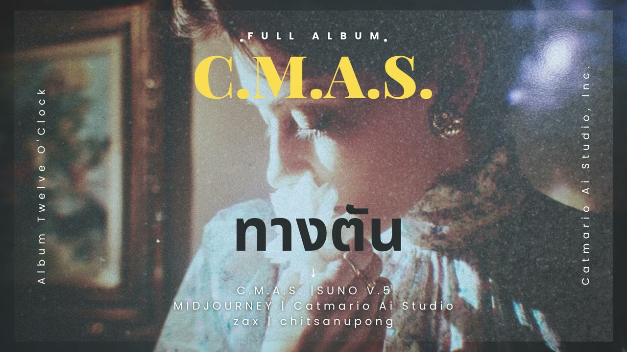 C.M.A.S. &ndash; ทางตัน (Official Music Video) | เพลงรักที่ไม่มีทางไปต่อ #rnb #เพลงใหม่2025 #เพลงฮิต