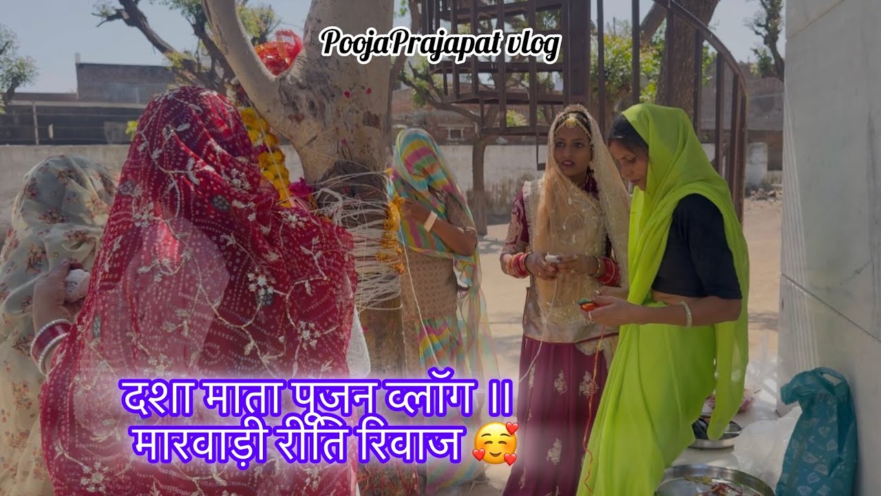 दशा माता पूजन व्लॉग ॥ मारवाड़ी रीति रिवाज ॥ PoojaPrajapat vlog