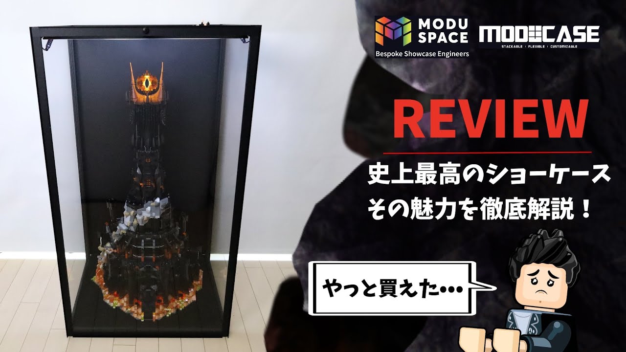 【史上最高のショーケースを遂に入手！】 Moducase の魅力を徹底解説！