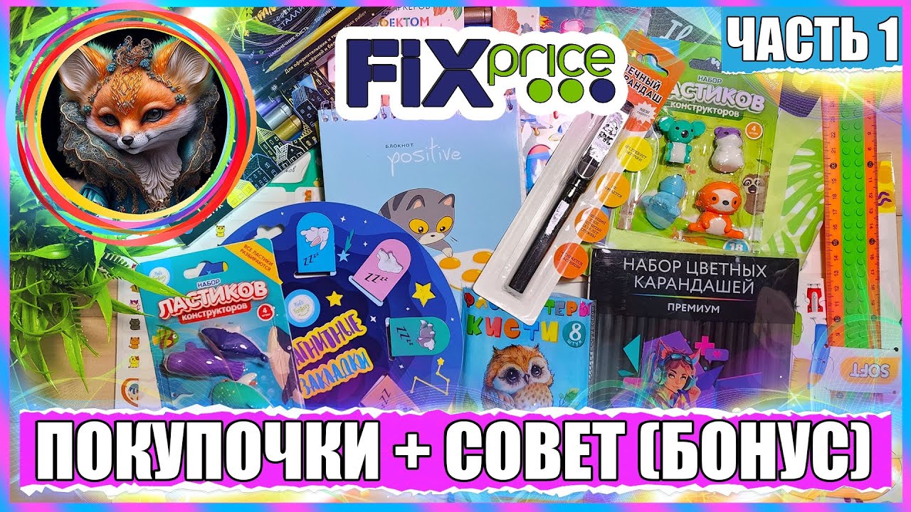 НОВЫЕ ПОКУПКИ ИЗ ФИКС ПРАЙСА + СОВЕТ (БОНУС) / FIX PRICE / ЧАСТЬ 1