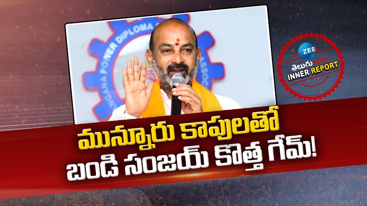 Bandi Sanjay Caste Politics | Munnuru Kapu | మున్నూరు కాపులతో బండి సంజయ్ కొత్త గేమ్! | ZEE Telugu