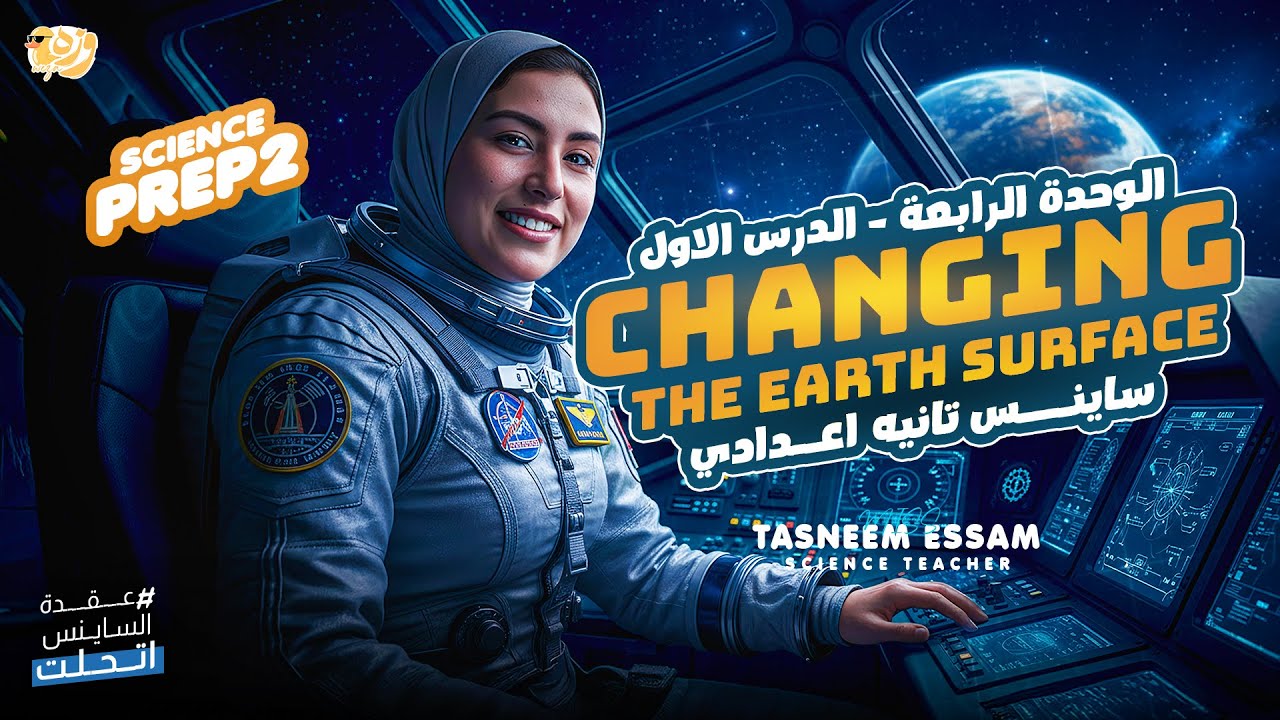 Changing the earth surface  - UNIT 4 L1 | tasneem essam science | ساينس تانية اعدادي - المنهج الجديد