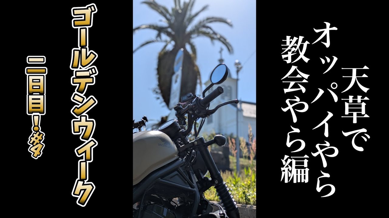 【CB750four】ぐるっと天草【Rebel250】