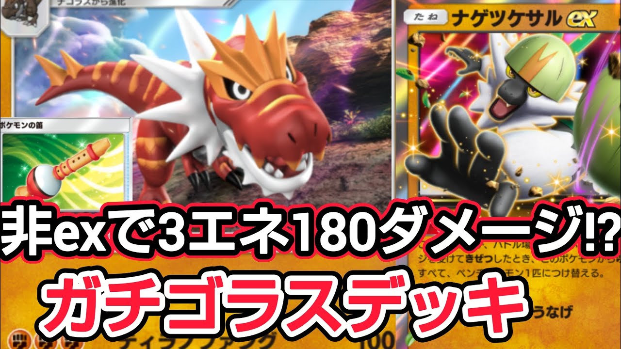 【ポケポケ】非exだけど180ダメージ出せるガチゴラス  ナゲツケサル&ガチゴラスデッキ