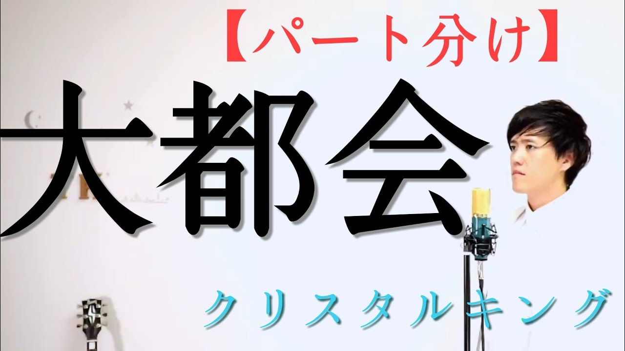 【高いパート】大都会　クリスタルキング　byこばたつ