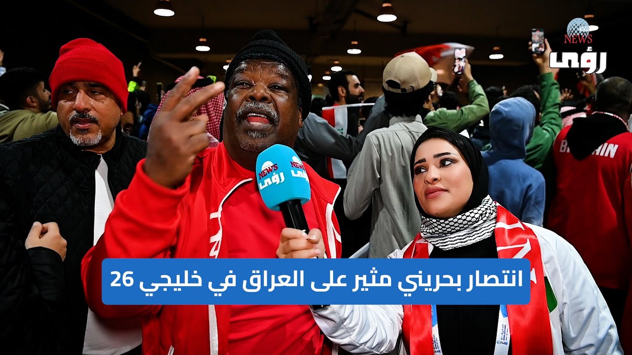 انتصار بحريني مثير على العراق في خليجي 26