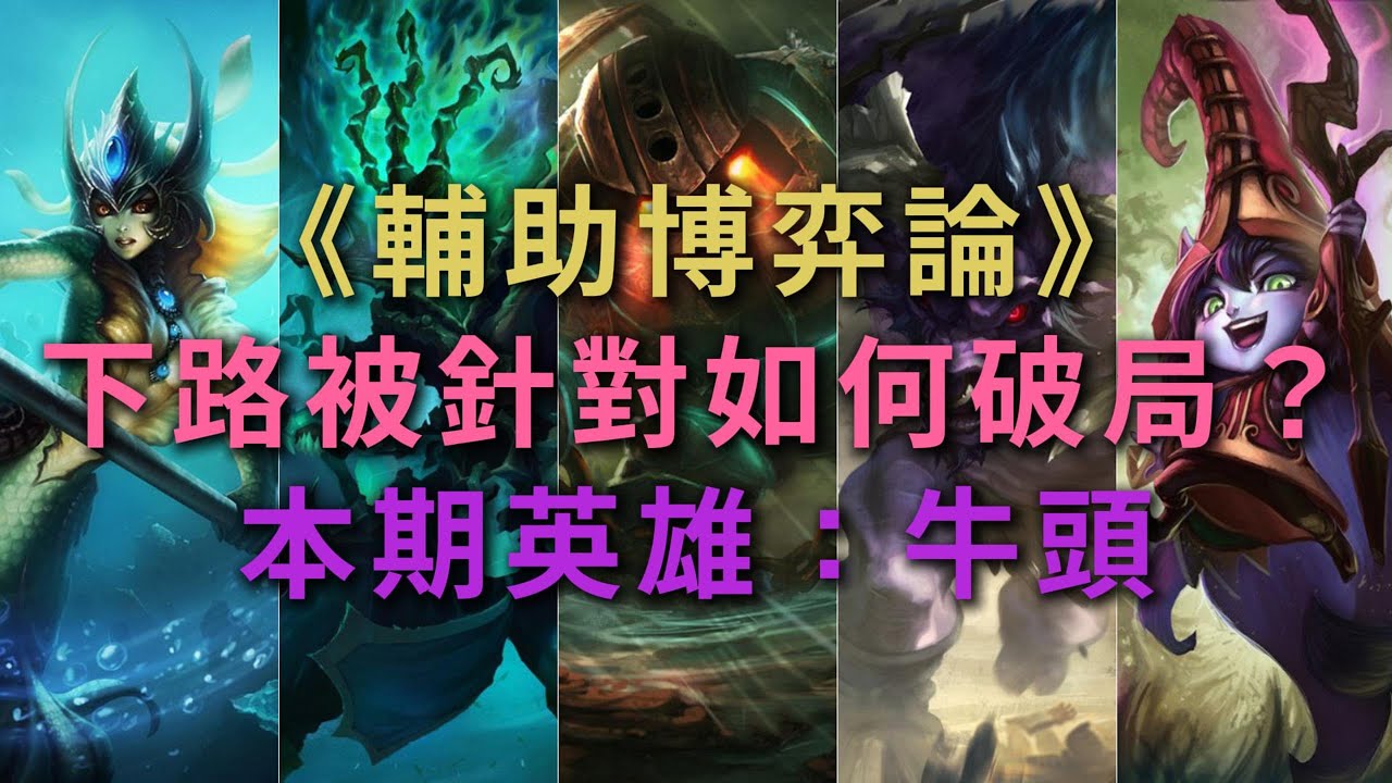 【亞歷斯塔Alistar】下路被針對輔助該如何應對呢，思路拓展是關鍵