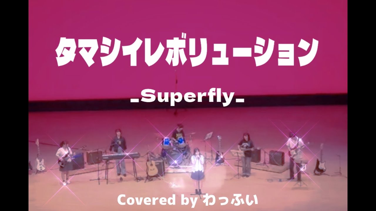 【タマシイレボリューション/Superfly】 文化祭2024/ Covered by わっふい