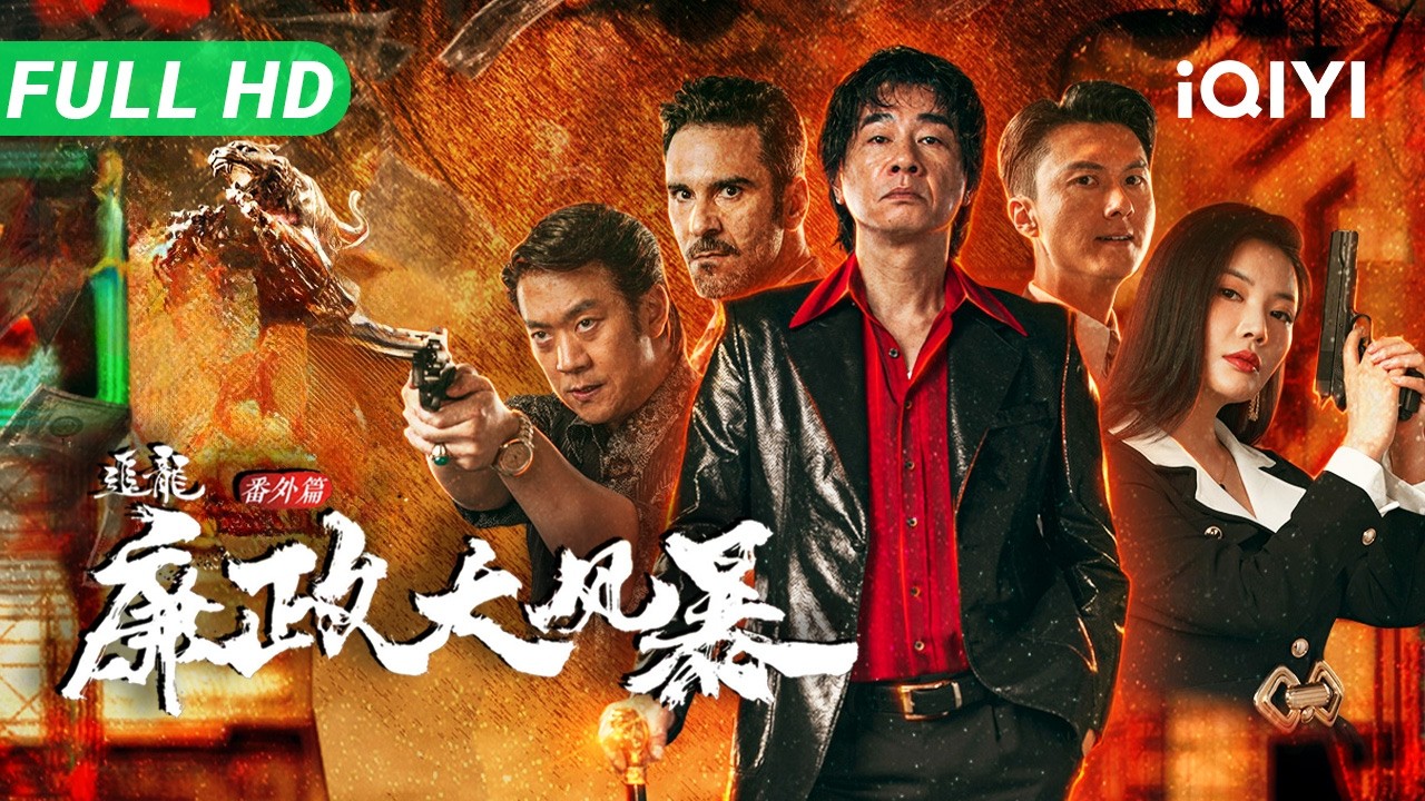 【Multi Sub】《追龙番外篇之廉政大风暴》Extras for Chasing The Dragon 3 廉政公署惨烈一战 四大家族火拼皇家警察【动作 犯罪 | 陈小春 王浩信 徐冬冬】