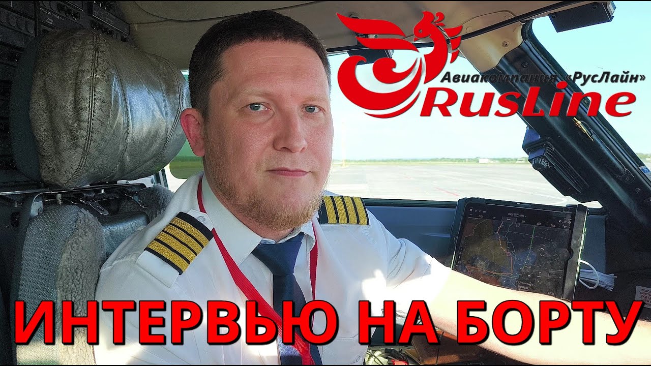 РусЛайн: интервью с пилотом на рейсе Ханты-Мансийск - Сухум | Interview with the pilot | Russia