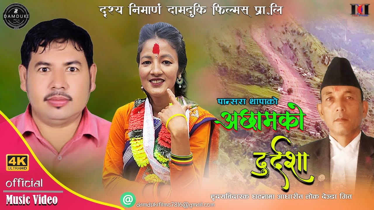 Aachhamko Durdasha अछामको दुर्दशा - Pansara Thapa • Dhoj Mahara • New Deuda Song 2079 • 2022